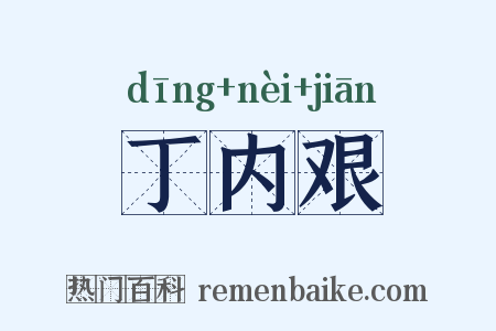 丁内艰是什么意思的图片